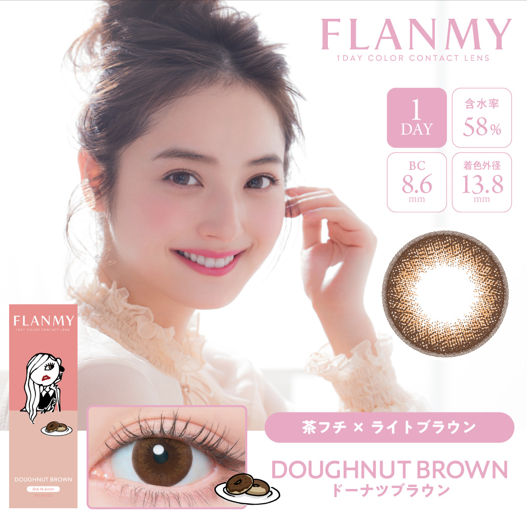 FLANMYフランミー　ドーナッツブラウン